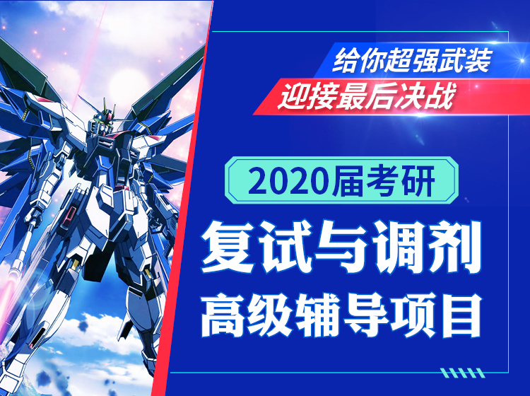 四川考研2020届考研复试调剂高级辅导项目辅导课程