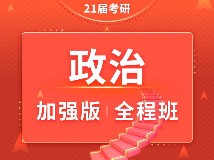 四川考研政治加强班全程班（在职研究生）辅导课程