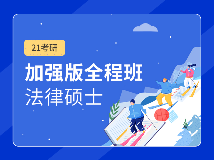 四川法律硕士法学_考研法硕（法学）专业课全程班辅导课程