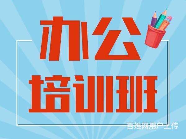 坪地办公室软件速成培训班 实战教学