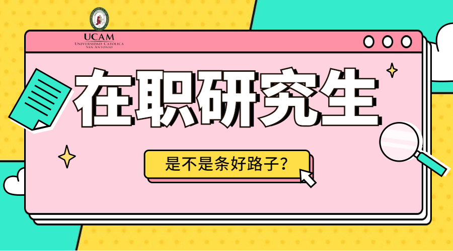 西班牙武康大学：在职研究生，是不是条好路子？