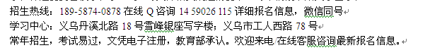 义乌市成人高复班_成人高考大专、本科报名