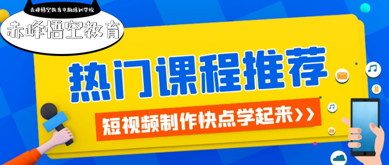 赤峰电脑、手机短视频剪辑制作培训 培养全流程剪辑包装人才